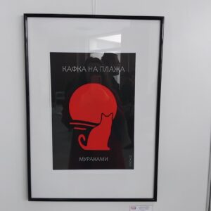 Kafka on the shore Book Cover - Framed Poster at the exhibition by Georgi Iliev