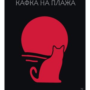 Kafka on the shore Book Cover - Original design poster for exhibition for photo collage and poster - Ivan Vazov National Library - Plovdiv - Bulgaria - 15–30 April 2025